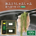 8位! 口コミ数「0件」評価「0」海ぶどうしゃぶしゃぶ 食べきりセット