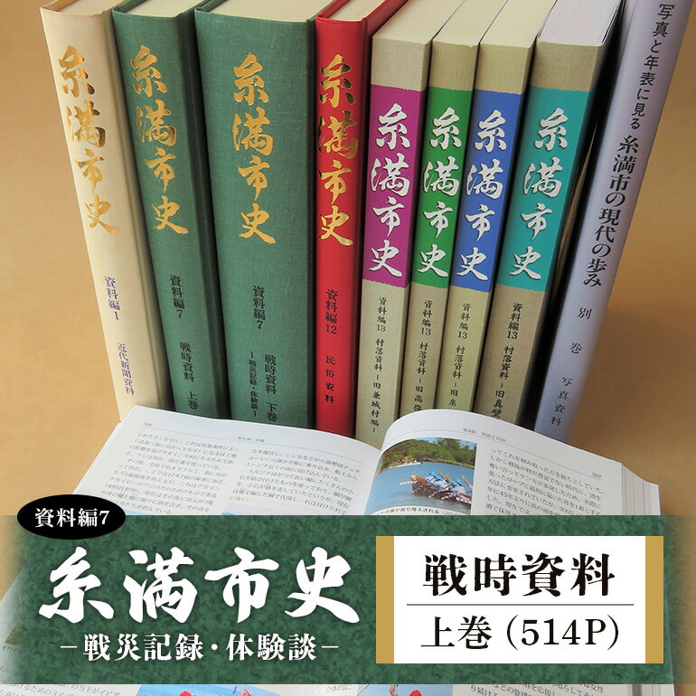 糸満市史 (資料編7) 戦時資料上巻 歴史本 郷土本 歴史 本 沖縄歴史 琉球歴史 書籍 研究資料 資料 史料 戦争 沖縄 歴史の本 沖縄県 糸満市 送料無料