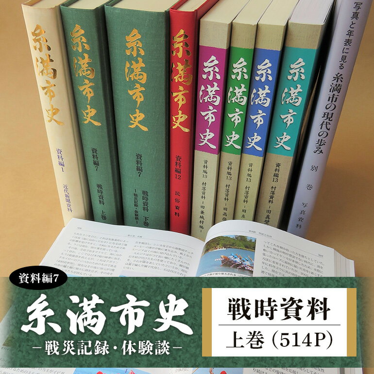 【ふるさと納税】糸満市史(資料編7)戦時資料上巻