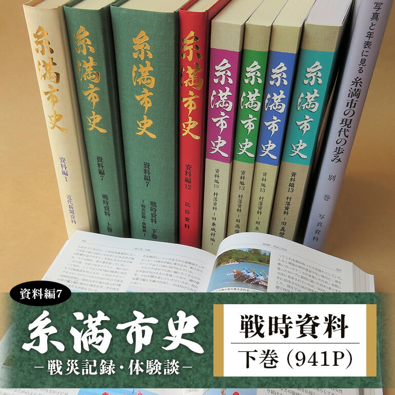 【ふるさと納税】糸満市史 (資料編7) 戦時資料下巻 - 戦災記録 ・ 体験談 - 歴史本 郷土本 歴史 本 沖縄歴史 琉球歴史 書籍 研究資料 資料 史料 戦争 沖縄 歴史の本 沖縄県 糸満市 送料無料