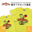 2位! 口コミ数「0件」評価「0」オリジナルTシャツ「チンアナゴ」親子ペアルック黄色(110cm&S)