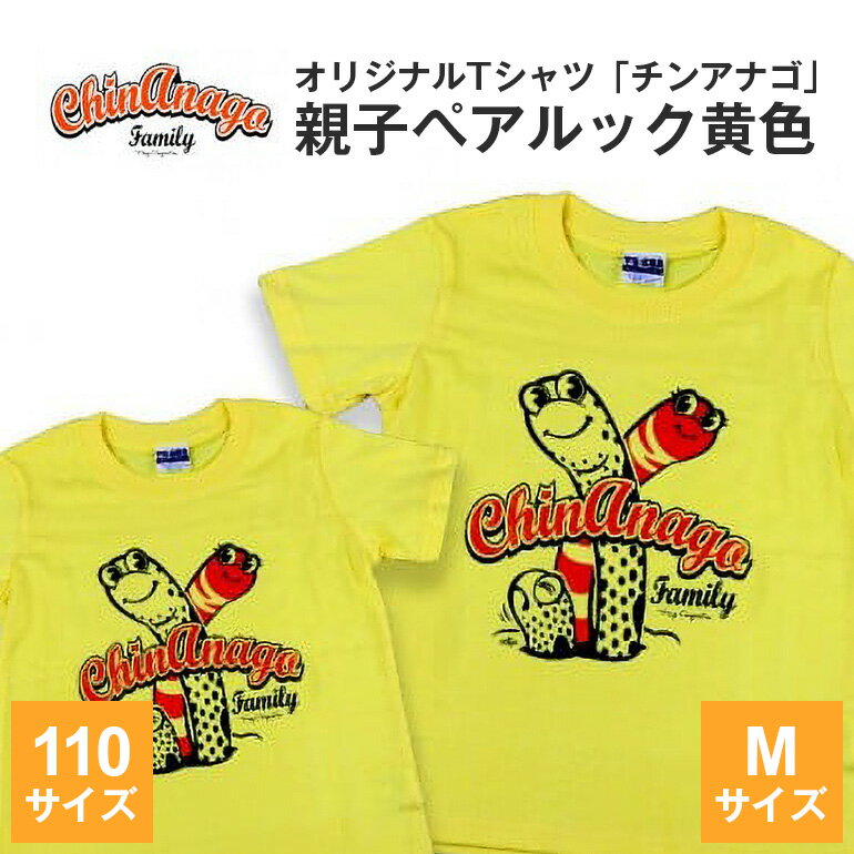 楽天沖縄県糸満市【ふるさと納税】オリジナルTシャツ「 チンアナゴ 」親子 ペアルック 黄色 （ 110cm & M ） Tシャツ 2枚 海の生き物 沖縄 オリジナル 半袖 半袖Tシャツ Mサイズ 大人 おとな 子ども 子供 こども お揃い 家族 お魚 魚 柄 子供服 カジュアル 水族館 沖縄県 糸満市 送料無料