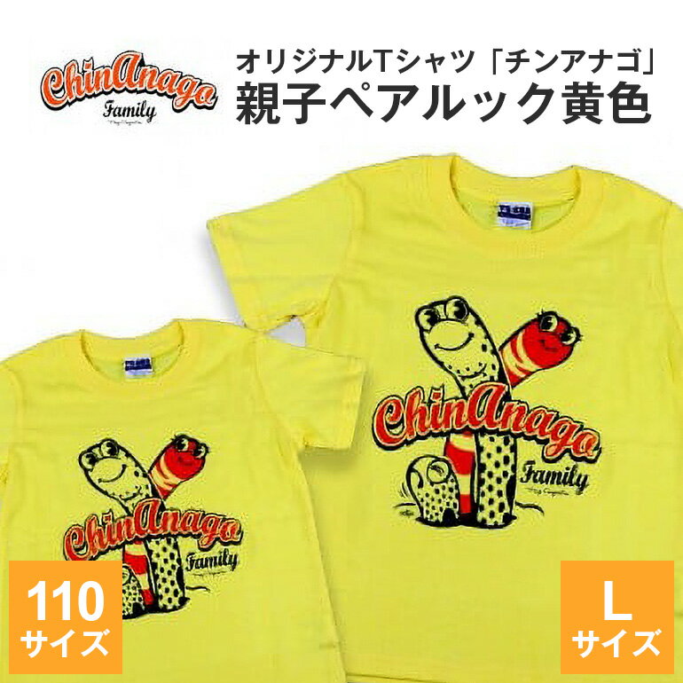 オリジナルTシャツ「チンアナゴ」親子ペアルック黄色(110cm&L)