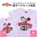 オリジナルTシャツ「チンアナゴ」親子ペアルック桃色(110cm&M)