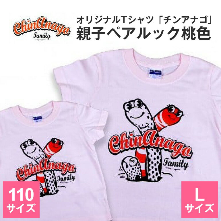 オリジナルTシャツ「 チンアナゴ 」親子 ペアルック 桃色 ( 110cm & L ) Tシャツ 2枚 海の生き物 沖縄 オリジナル 半袖 半袖Tシャツ Lサイズ 大人 おとな 子ども 子供 こども お揃い 家族 お魚 魚 柄 子供服 カジュアル 水族館 沖縄県 糸満市 送料無料