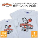 9位! 口コミ数「0件」評価「0」オリジナルTシャツ「チンアナゴ」親子ペアルック白色(110cm&S)