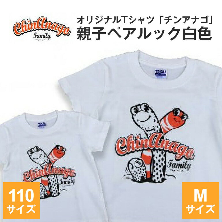 楽天沖縄県糸満市【ふるさと納税】オリジナルTシャツ「 チンアナゴ 」親子 ペアルック 白色 （ 110cm & M ） Tシャツ 2枚 海の生き物 沖縄 オリジナル 半袖 半袖Tシャツ Mサイズ 大人 おとな 子ども 子供 こども お揃い 家族 お魚 魚 柄 子供服 カジュアル 水族館 沖縄県 糸満市 送料無料
