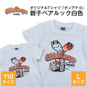 【ふるさと納税】オリジナルTシャツ「 チンアナゴ 」親子 ペアルック 白色 ( 110cm & L ) Tシャツ 2枚 海の生き物 沖縄 オリジナル 半袖 半袖Tシャツ Lサイズ 大人 おとな 子ども 子供 こども お揃い 家族 お魚 魚 柄 子供服 カジュアル 水族館 沖縄県 糸満市 送料無料