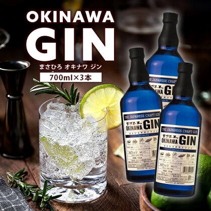 オキナワ ジン 700ml 3本 GIN まさひろ酒造 クラフトジン 国産 泡盛 焼酎 沖縄 地酒 スピリッツ シークヮーサー 柑橘 家飲み 宅飲み 家飲み お酒 人気 おすすめ 酒 35000円