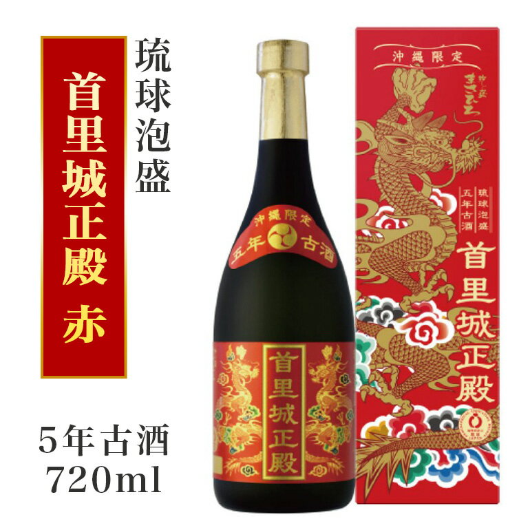 【ふるさと納税】【首里城再建】まさひろ酒造「首里城正殿」赤（五年古酒720ml）のサムネイル