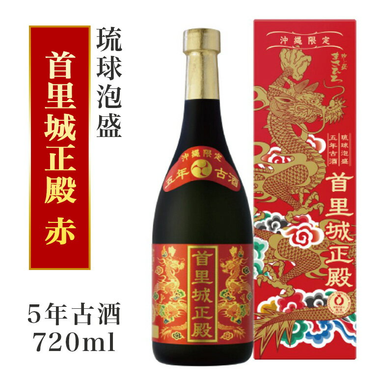 【首里城再建】まさひろ酒造「首里城正殿」赤(五年古酒720ml)