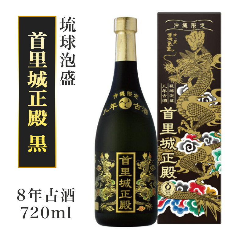 【首里城再建】まさひろ酒造「首里城正殿」黒(八年古酒720ml)