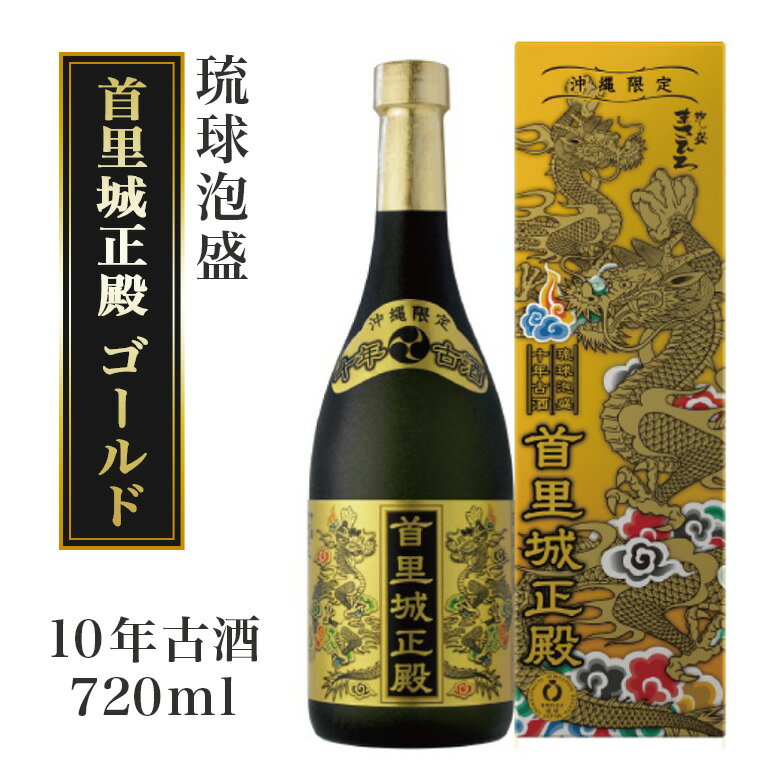 [首里城再建]まさひろ酒造「首里城正殿」ゴールド(十年古酒720ml)