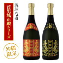 【ふるさと納税】【首里城再建】 まさひろ酒造 「首里城正殿」赤・黒 ( 720ml ) 2本 セット 沖縄 泡盛 まとめ買い 飲み比べ 首里城 支援 再建 お酒...