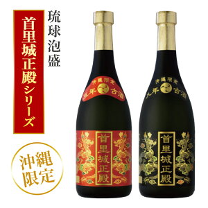 【ふるさと納税】【首里城再建】まさひろ酒造「首里城正殿」赤・黒(720ml)