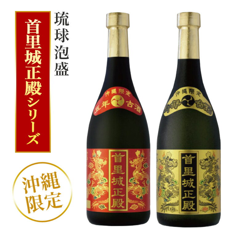 [首里城再建]まさひろ酒造「首里城正殿」赤・ゴールド(720ml)