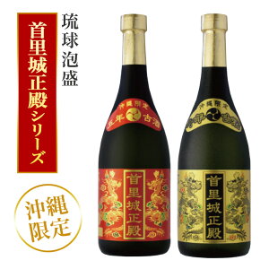 【ふるさと納税】【首里城再建】まさひろ酒造「首里城正殿」赤・ゴールド(720ml)