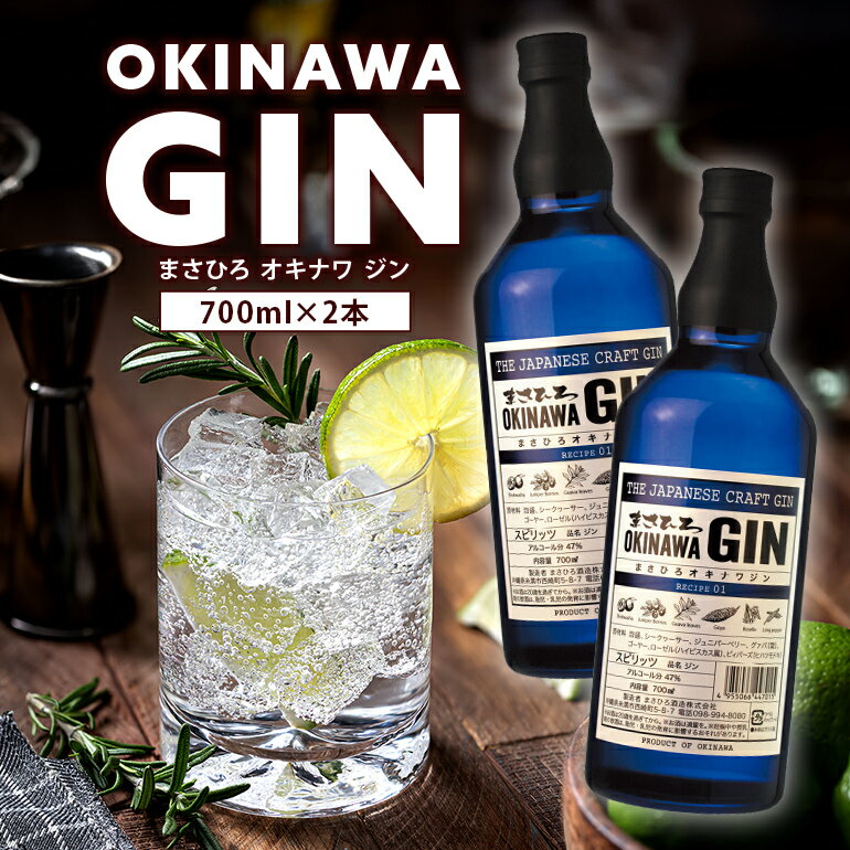 オキナワ ジン 700ml 2本 GIN まさひろ酒造 クラフトジン 国産 泡盛 焼酎 沖縄 地酒 スピリッツ シークヮーサー 柑橘 家飲み 宅飲み 家飲み お酒 人気 おすすめ 酒 24000円