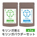 13位! 口コミ数「0件」評価「0」スーパーフード「モリンガのモリ」モリンガ茶とモリンガパウダーセット