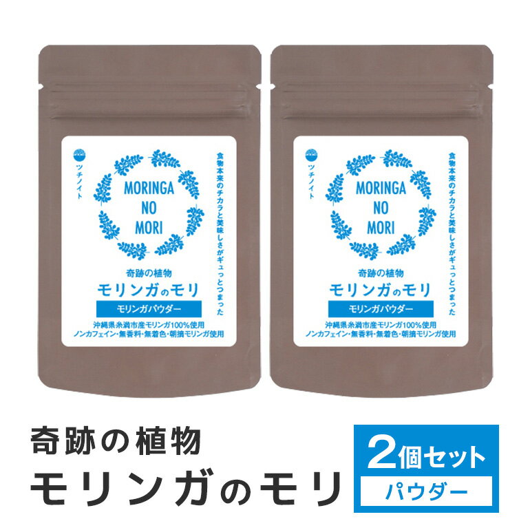 スーパーフード「モリンガのモリ」モリンガパウダー30g×2個