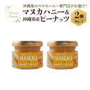 【ふるさと納税】マヌカハニー & 沖縄県産 ピーナツ 50g x2個 はちみつ マヌカ 砂糖不使用 非加熱 ハチミツ 蜂蜜 100%純粋 生マヌカ ニュージーラ...