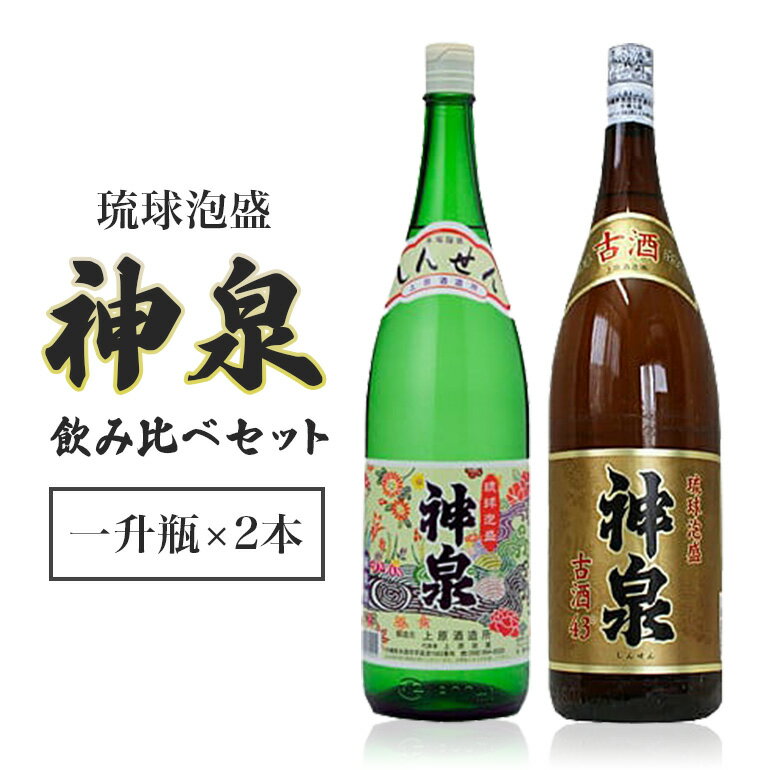 「上原酒造」泡盛神泉・古酒神泉飲み比べ一升瓶2本セット