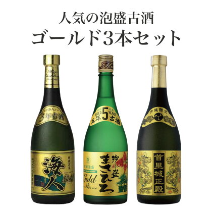 ＜まさひろ酒造＞人気の泡盛古酒ゴールド3本セット