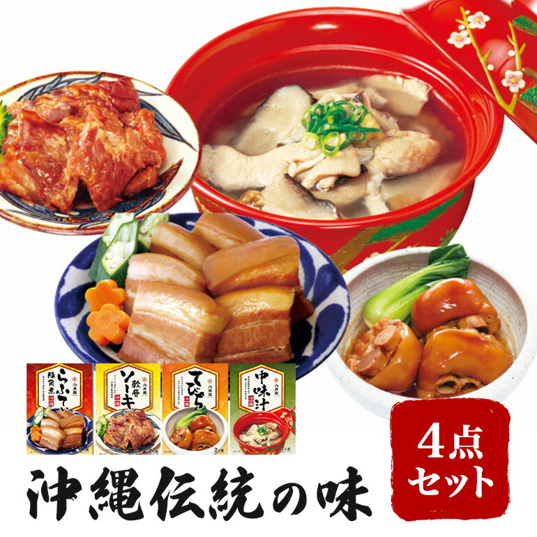 沖縄伝統の味4点セット