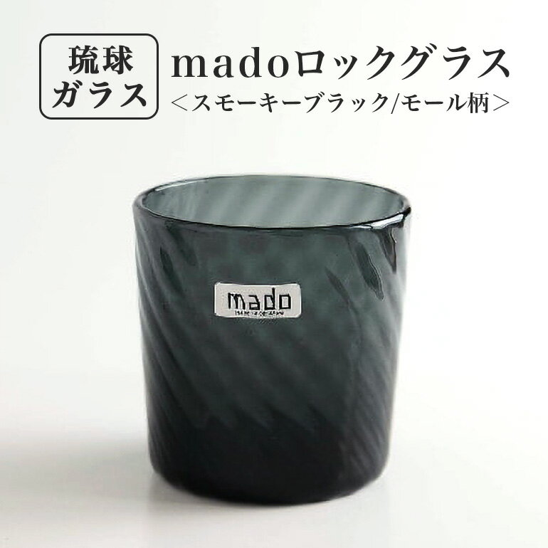 1位! 口コミ数「0件」評価「0」madoロックグラス(スモーキーブラック/モール柄)