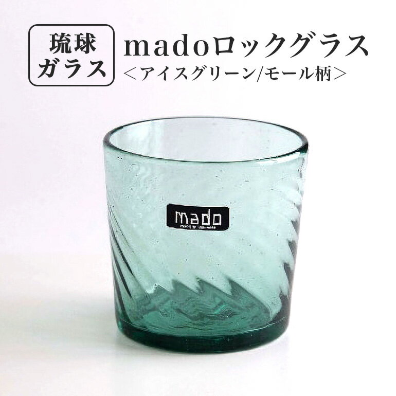 18位! 口コミ数「0件」評価「0」madoロックグラス(アイスグリーン/モール柄)