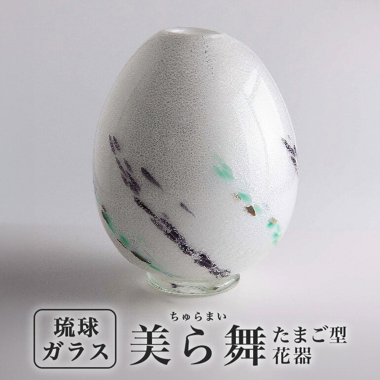 【ふるさと納税】「美ら舞(ちゅらまい)」たまご型花器沖縄県工芸士 我謝良秀作のサムネイル