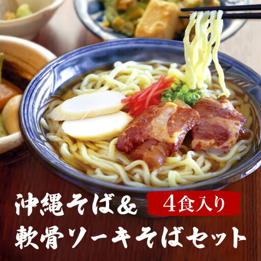 【ふるさと納税】沖縄そば & 軟骨ソーキそば セット 食べ比べ 4食 軟骨 ソーキそば 三枚肉 生麺 そば 豚肉 島唐辛子 麺 とんこつ かつお だし 沖縄料理 沖縄グルメ ご当地グルメ スープ グルメ ゆで麺 ギフトセット 冷凍 個包装 沖縄 ソウルフード 沖縄県 糸満市 送料無料 【ふるさと納税】沖縄そば & 軟骨ソーキそば セット 食べ比べ 4食 軟骨 ソーキそば 三枚肉 生麺 そば 豚肉 島唐辛子 麺 とんこつ かつお だし 沖縄料理 沖縄グルメ ご当地グルメ スープ グルメ ゆで麺 ギフトセット 冷凍 個包装 沖縄 ソウルフード 沖縄県 糸満市 送料無料