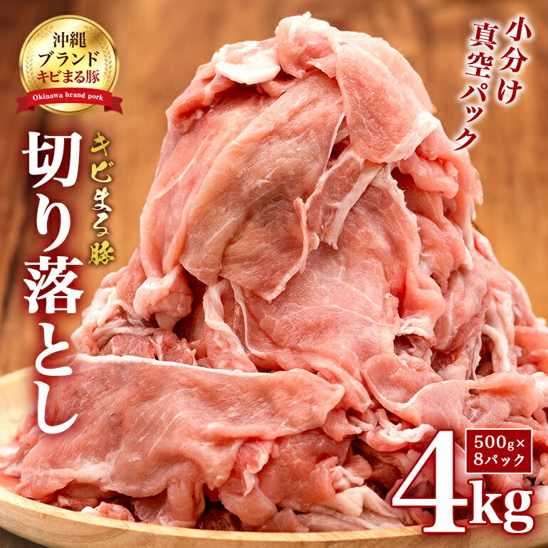 【ふるさと納税】【キビまる豚】豚肉 切り落とし 4kg 小分け(500g×8) 訳あり 大容量 豚 肉 薄切り 沖...