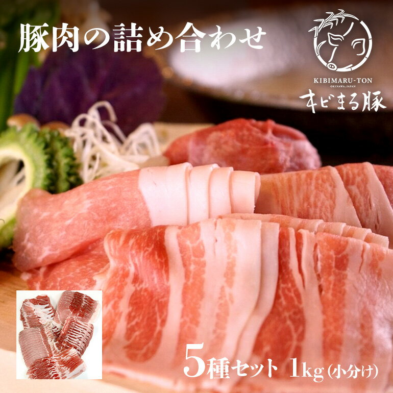 【ふるさと納税】【沖縄県ブランド豚】『キビまる豚』豚肉の詰め合わせ5種セット1kg(小分け)