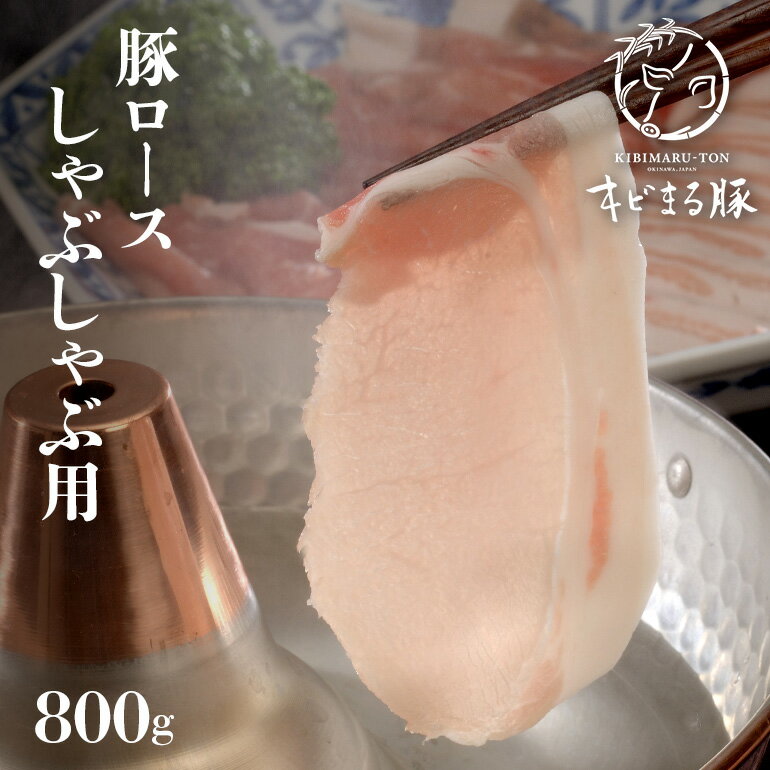 返礼品について キビまる豚は沖縄の豊富な自然の中で育まれたブランド豚です。あっさりとした肉質に甘みのある脂がうまく溶け込んで上品な味を引き立たせます。 香りがある脂身とあっさりとして味わいやすい赤身が特徴の豚肉です。蒸し・茹で・焼きと幅広い料理との相性が良いため、さまざまなシーンで活躍します。コクのある深い味わいが上品な風味を引き立て、今まで味わったことのない”豚肉の可能性”を感じてください。 お客様から選ばれる「人材・品質」を作り、食の「安心・安全」を多くの人に届けられる企業を目指し、さらなる価値のある商品を提供していきます。 ■新たな道しるべを歴史に変える 安全・安心が当たり前のこの時代、私たちは「その先」を目指します。豚にとっての「最高」を実現すべく、ストレスのない環境や食事を徹底的に模索しました。豚肉の新たな時代を築き上げる企業になる為に「研究」と「挑戦」を続けることが私たちの使命です。これからも、その志を忘れずに夢の行き先を見届けます。 ■こだわりの飼料と徹底した衛生管理体制 長年の研究の中で厳選された、さとうきび、紅芋、薬草など、沖縄伝統の植物を飼料として与え、種付けから加工食品の製造、出荷まで、全ての工程を自社で行うことで、品質を徹底して管理しています。 ■安全・安心の取り組み　〜 養豚場 〜 私たちは「命を預かる」をテーマに日々精進しています。生き物を育てることは簡単なことではありません。環境変化を見極めながら体調管理を行い、健康な豚を育てる。その積み重ねが良質な商品へ繋がると信じています。生き物の命を預かっている意識を常に持ち、自身で育てた豚が多くの方に選ばれ、喜ばれることが自信になります。お客様の口に運ぶ商品の始まりが自身の持ち場であるという責任を感じています。 ■安全・安心の取り組み　〜 加工場 〜 私たちは食の「安心・安全」をテーマに日々取り組んでいます。食肉を扱うということは、直接お客様の口に入るものを作ること。お客様の身体に危険を及ぼす可能性があるため、衛生面を徹底して管理しています。さらに、お客様の要望や考えを聞くことで、料理人と消費者の思いを繋げられる商品を作る。そんな「お客様の思い」を実現できる職人になり、価値のある仕事を追求していきたいと考えています。 ※画像はイメージです。 ※解凍後はお早めにお召し上がり下さい。 返礼品の内容 名称 【ふるさと納税】【沖縄県ブランド豚】『キビまる豚』豚ロースしゃぶしゃぶ用800g 内容量 ＜キビまる豚　しゃぶしゃぶ用＞・豚ロース　200g×4 申込み時期 発送方法 冷凍 賞味期限 加工日より冷凍で90日(消費期限180日) 提供元 株式会社　福まる農場 ・寄附申込みのキャンセル、返礼品の変更・返品はできません。あらかじめご了承ください。 ・ふるさと納税よくある質問はこちら