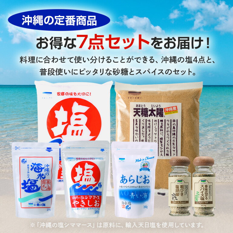 【ふるさと納税】青い海商品詰合せ【7点セット】