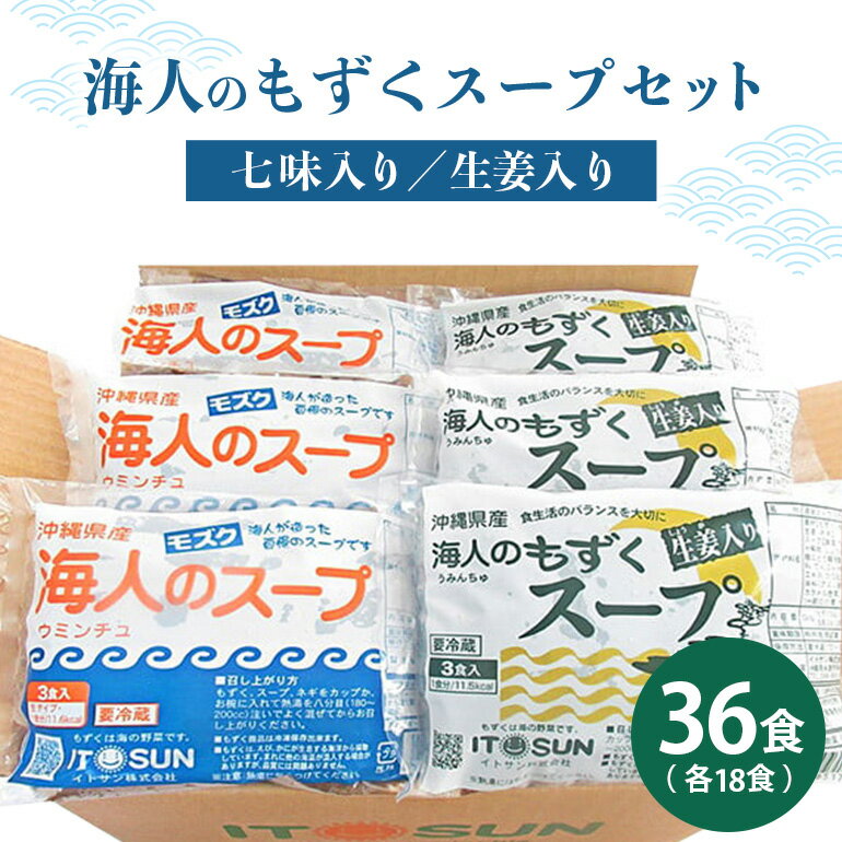 【ふるさと納税】お徳用もずくスープセット36食入り