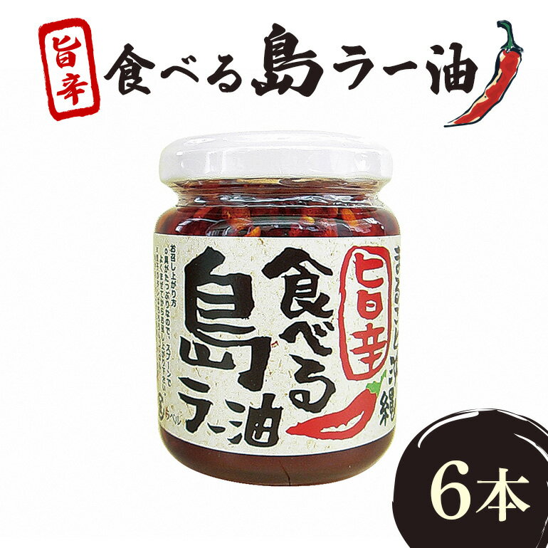 調味料(中華調味料)人気ランク13位　口コミ数「0件」評価「0」「【ふるさと納税】沖縄野菜を食す!!島野菜たっぷり!まるごと沖縄旨辛食べる島ラー油 6本入セット」