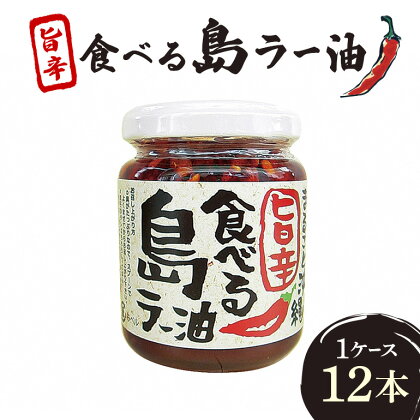 沖縄野菜を食す!!島野菜たっぷり!まるごと沖縄旨辛食べる島ラー油 1ケース12本入(お徳用)