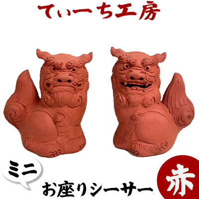 【ふるさと納税】【てぃーち工房】ミニお座りシーサー(赤)