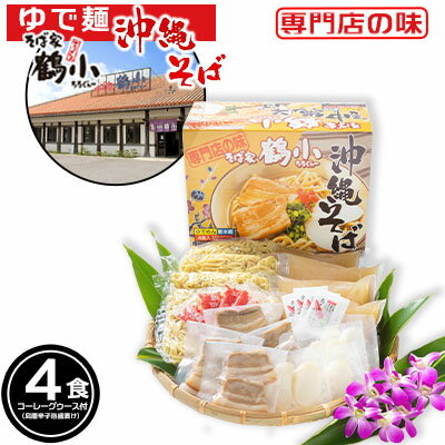 沖縄そば＜そば家鶴小／ちるぐゎー＞沖縄そば4食セット【 そば ソバ 蕎麦 沖縄そば オリジナル麺 ゆで麺 スープ 具材付き 肉 三枚肉 煮豚 煮付け かまぼこ 紅生姜 調味料 コーレーグゥース 4人前 セット 冷蔵 贈答用 ギフト 沖縄 沖縄県産 】