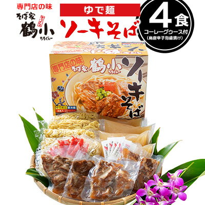 沖縄そばなら＜そば家鶴小／ちるぐゎー＞ソーキそば4食セット【 そば ソバ 蕎麦 沖縄そば オリジナル麺 ゆで麺 スープ 具材付き 肉 スペアリブ あばら肉 軟骨 煮豚 煮付け 紅生姜 調味料 コーレーグゥース 4人前 セット 冷蔵 贈答用 ギフト 沖縄 沖縄県産 】