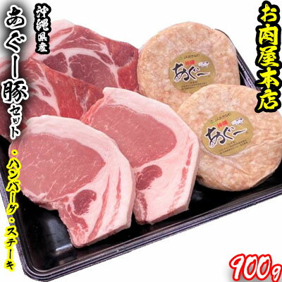 お肉屋本店 沖縄県産あぐー豚ハンバーグ・ステーキセット900g[ 豚肉 肉 琉球在来豚 あぐー豚 手作り 手ごね 特製 こだわり ロース 肩ロース 焼肉 BBQ 肉汁 各2個 150g 贈答用 贈り物 ギフト お土産 化粧箱 冷凍 沖縄 沖縄県産 ]