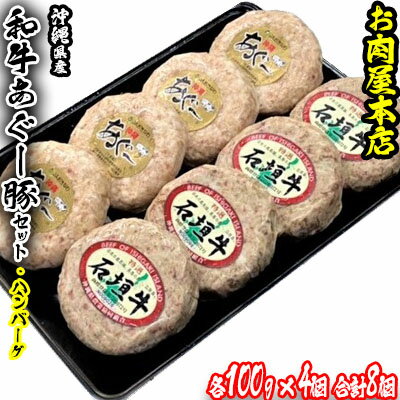 お肉屋本店 沖縄県産和牛・あぐー豚ハンバーグセット 800g(100g×8個)[ 牛肉 豚肉 肉 琉球在来豚 和牛 あぐー豚 石垣牛 手作り 手ごね 特製 こだわり 焼肉 BBQ 肉汁 贈答用 贈り物 ギフト お土産 化粧箱 冷凍 沖縄 沖縄県産 ]