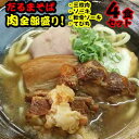 【ふるさと納税】肉全部盛り！だるまそば4食セット（