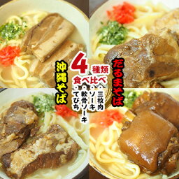 【ふるさと納税】だるまそば　沖縄そば4種類食べ比べ＜三枚肉・ソーキ・軟骨ソーキ・てびち＞【 そば ソバ 蕎麦 沖縄そば 生麺 スープ 具材付き 肉 三枚肉 スペアリブ 骨付き肉 そーき 豚足 ネギ 紅生姜 4食 4人前 セット 冷凍 贈答用 ギフト 沖縄 沖縄県産 】