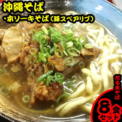 だるまそば 沖縄そば「本ソーキそば(豚スペアリブ)」8食セット[ そば ソバ 蕎麦 沖縄そば 生麺 スープ 具材付き 肉 あばら肉 骨付き肉 そーき ネギ 紅生姜 8食 8人前 セット 冷凍 贈答用 ギフト 沖縄 沖縄県産 ]