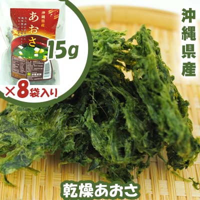 【ふるさと納税】沖縄県産　乾燥あおさ（15g×8袋入り）