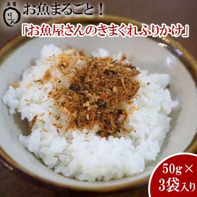 お魚まるごと！お魚屋さんのきまぐれふりかけ　50g×3袋入り【 食品 加工食品 調味料 手作り 気まぐれ 魚 フリカケ ご飯のお供 150g 3パック ご飯 おにぎり 野菜炒め 鍋料理 冷蔵 贈答用 贈り物 ギフト 沖縄 沖縄県産 魚商ばってん 】