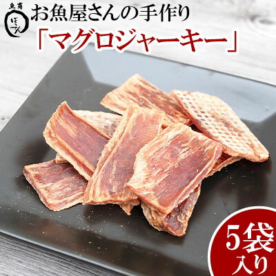 お魚屋さんの手作り「マグロジャーキー」5袋入り【 食品 加工食品 手作り 魚 まぐろ 鮪 乾物 200g 40g 5パック 間食 おやつ おつまみ つまみ 酒のつまみ 酒のお供 贈答用 贈り物 ギフト 沖縄 沖縄県産 魚商ばってん 】